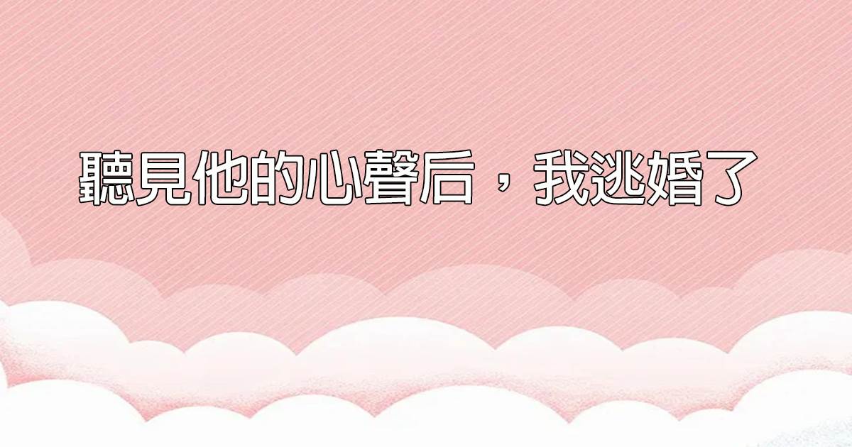 听见他的心声后，我逃婚了