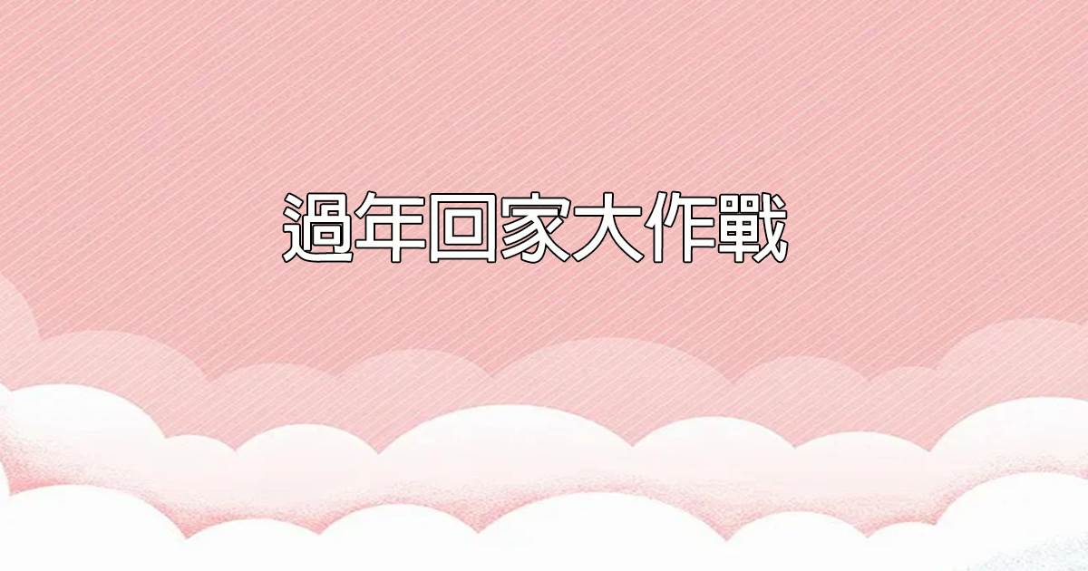 過年廻家大作戰