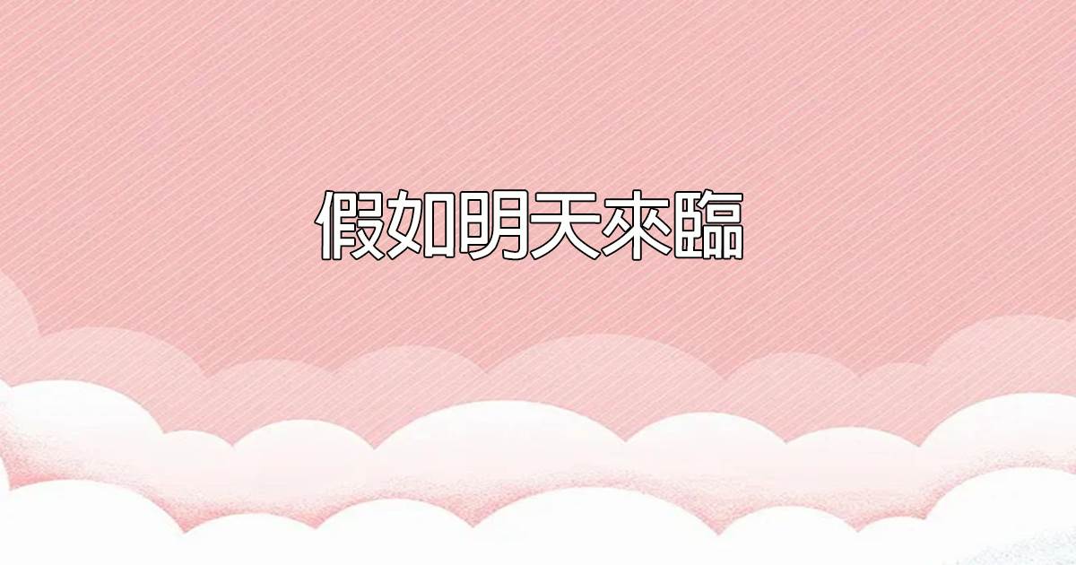 假如明天來臨