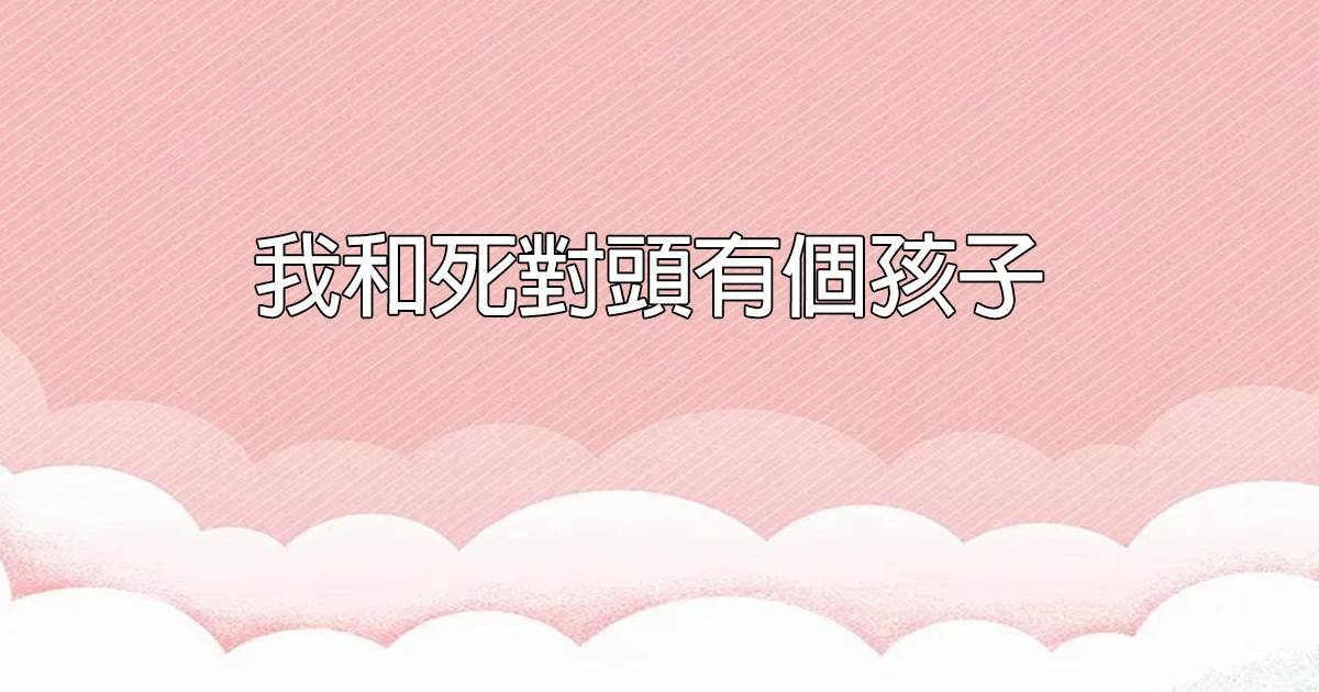 我和死對頭有個孩子