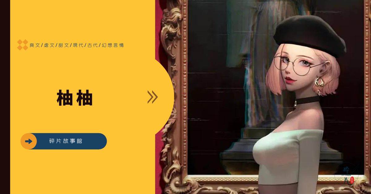 柚柚