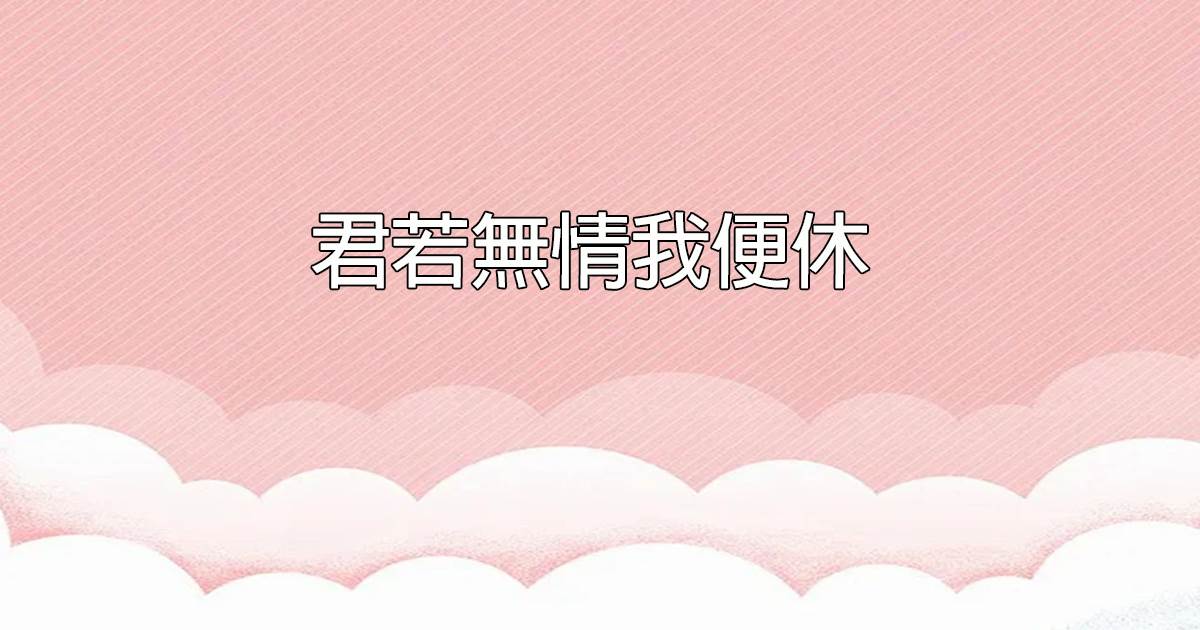君若無情我便休