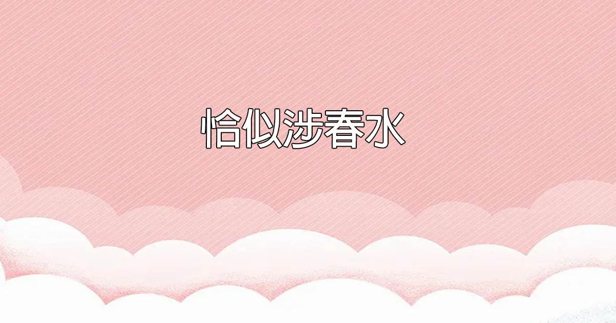 恰似涉春水