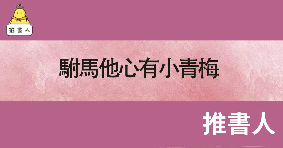 駙馬他心有小青梅