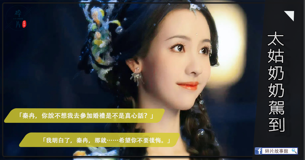 太姑嬭嬭駕到