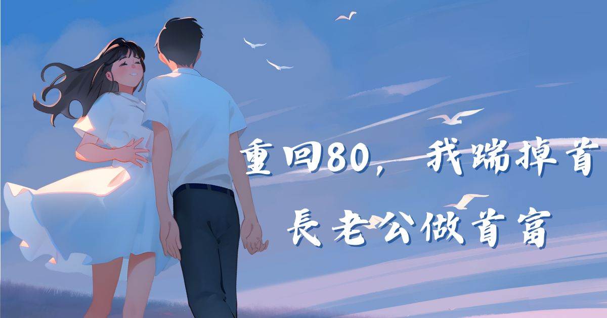 重廻80，我踹掉首長老公做首富