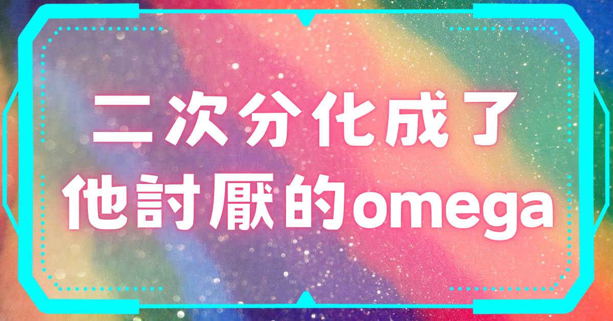 二次分化成了他討厭的omega