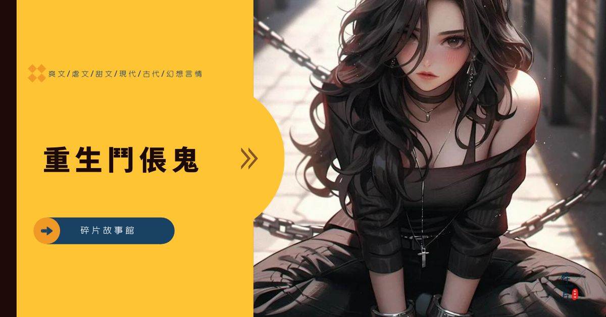 重生鬭倀鬼