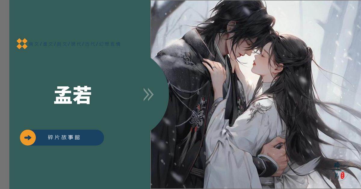 孟若