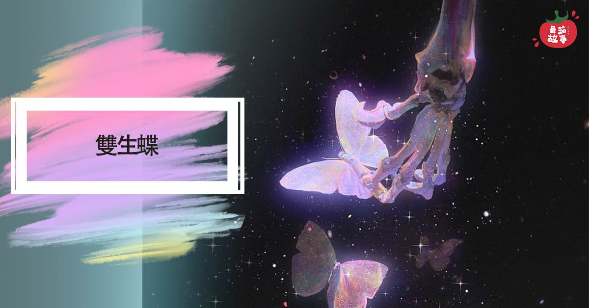 双生蝶