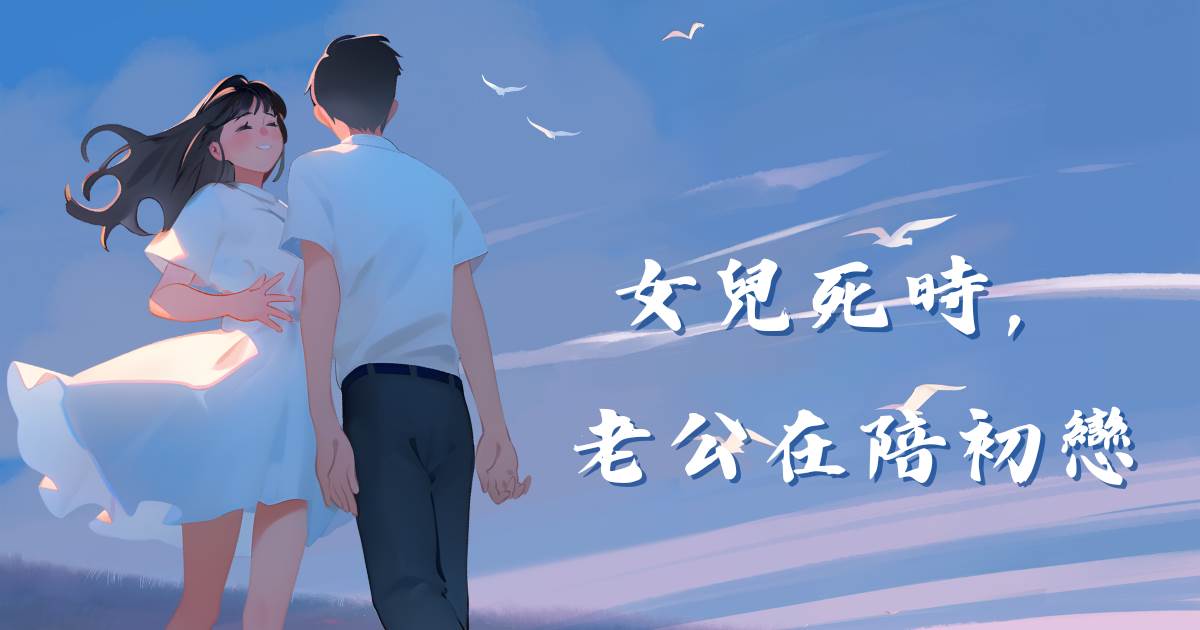 女兒死時，老公在陪初戀