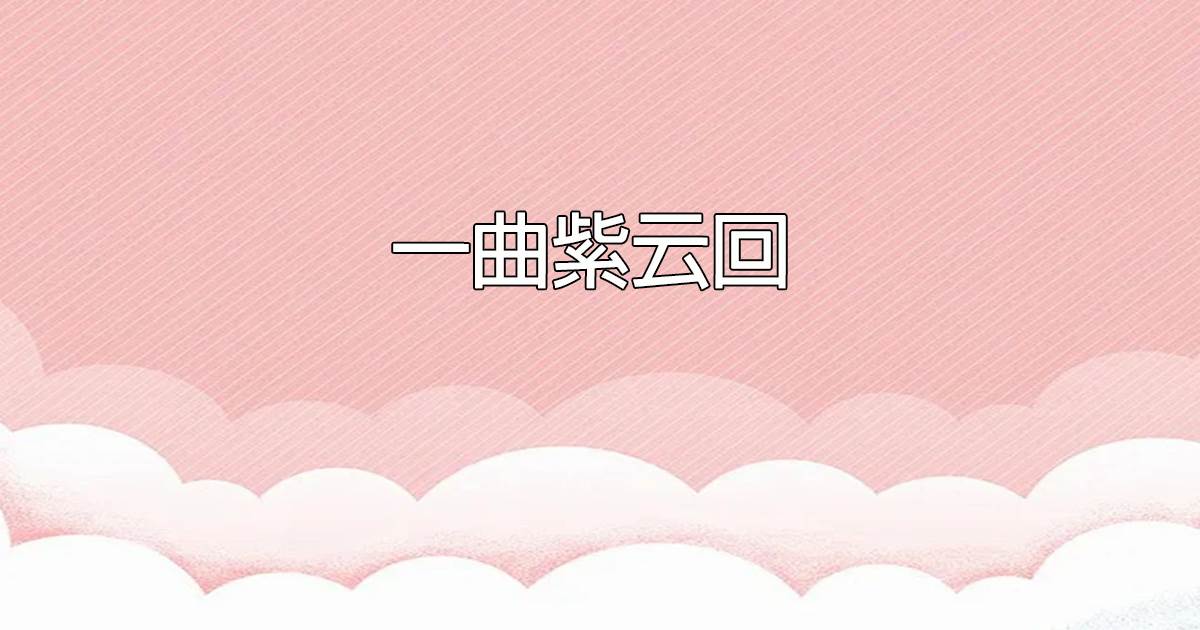 一曲紫雲廻