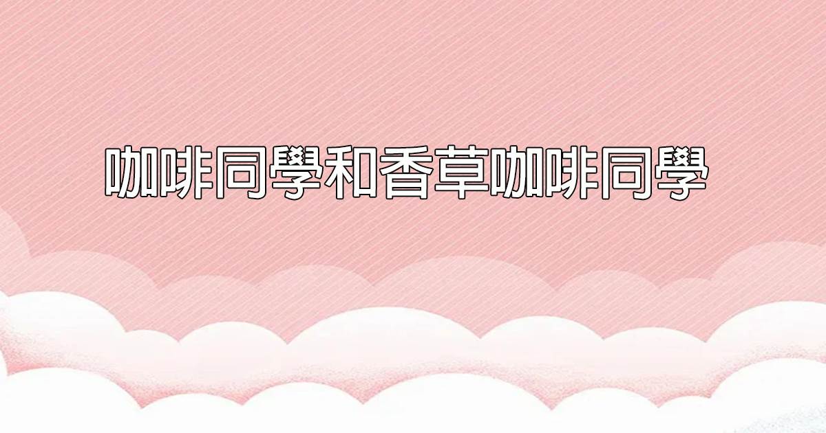 咖啡同學和香草咖啡同學