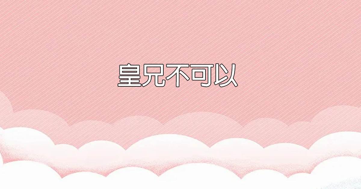 皇兄不可以