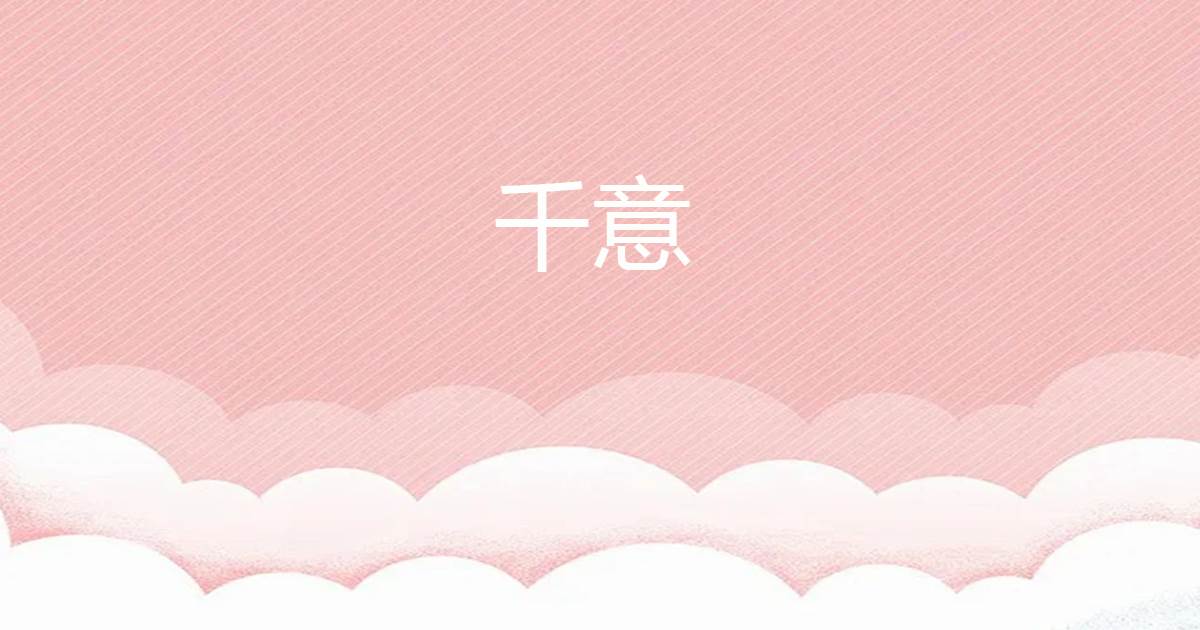 千意