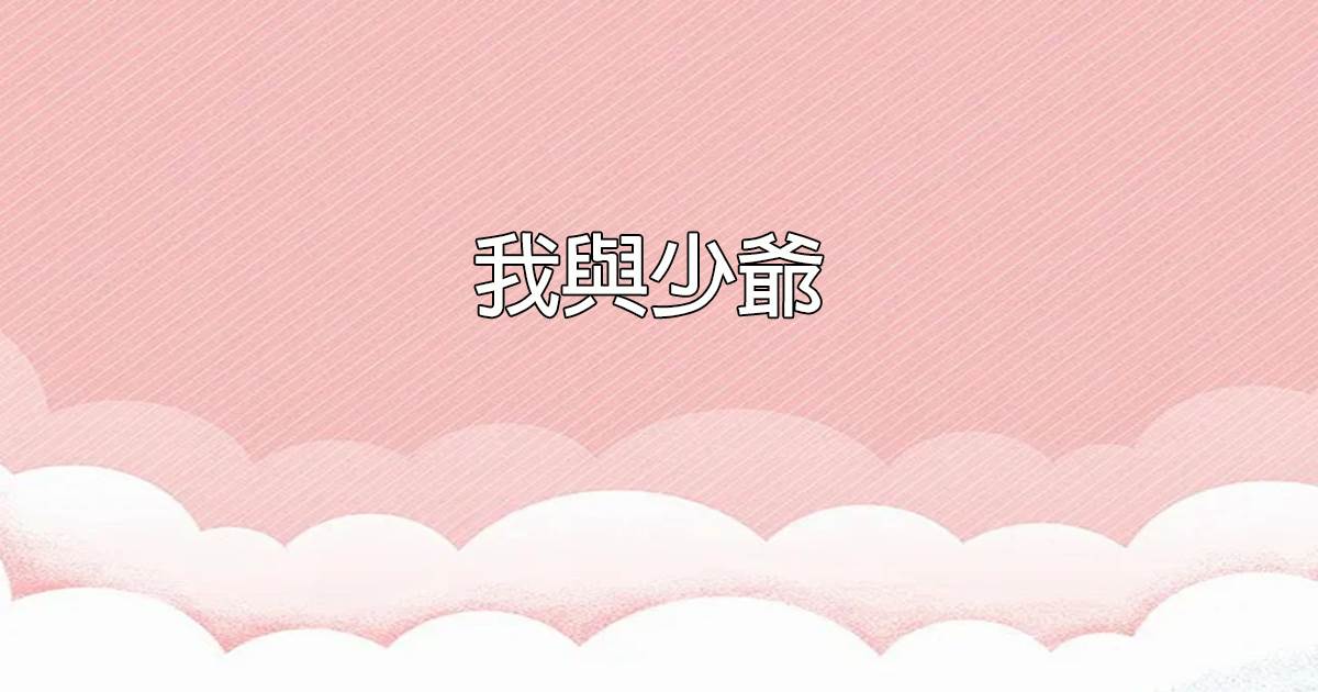 我与少爷