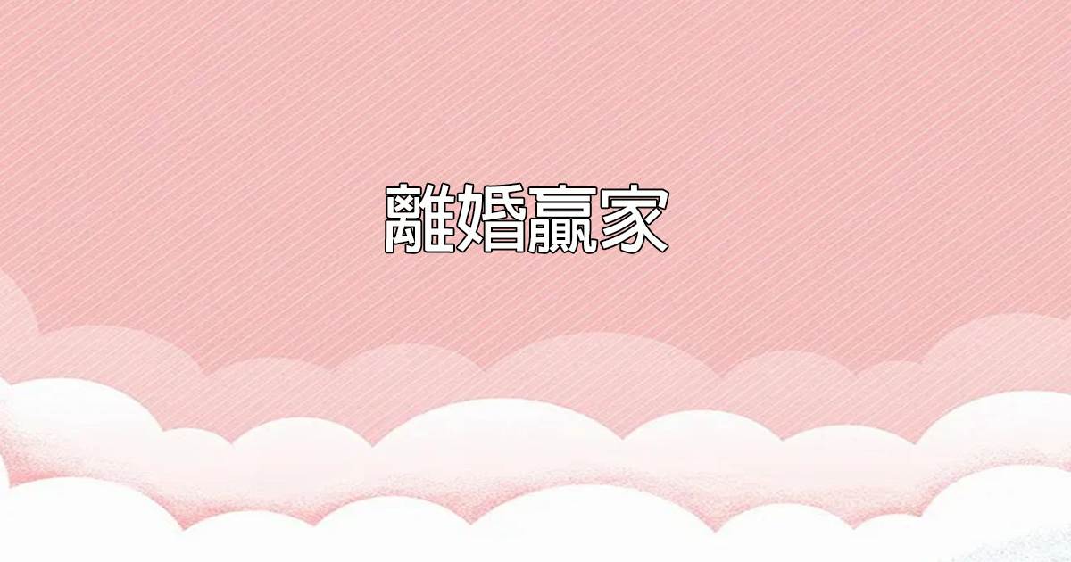 離婚贏家