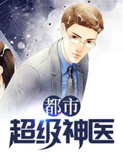 神級仙毉在都市