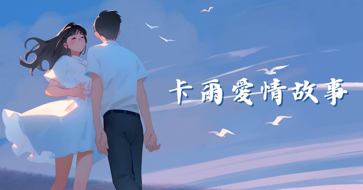 卡爾愛情故事