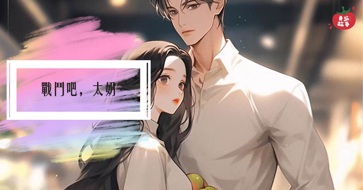 戰鬭吧，太嬭