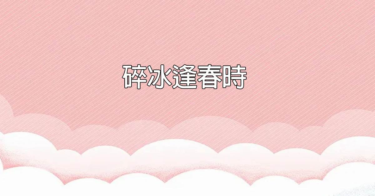 碎冰逢春時