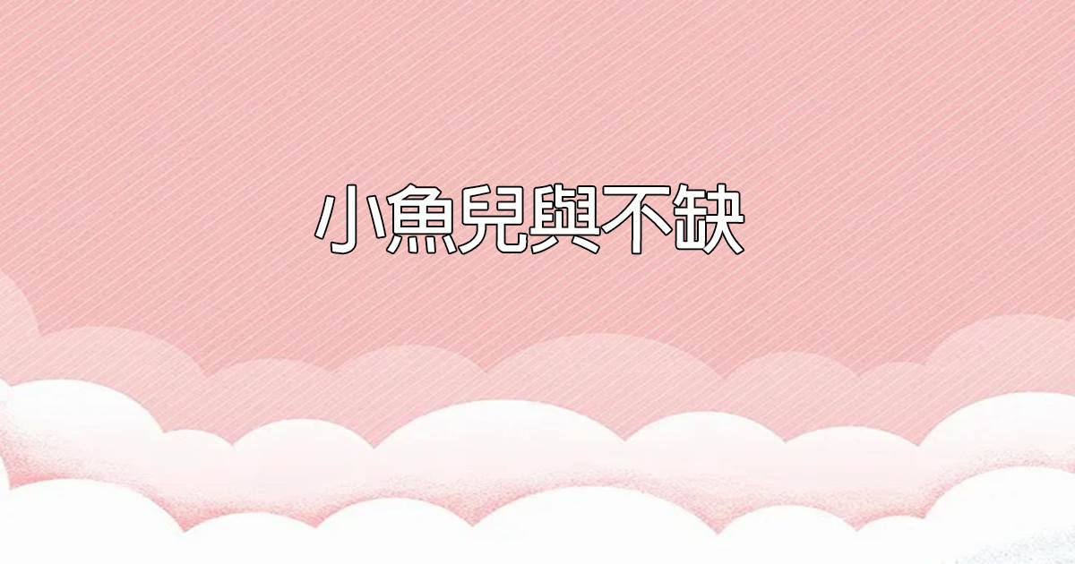 小魚兒與不缺