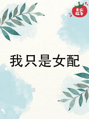 我衹是女配