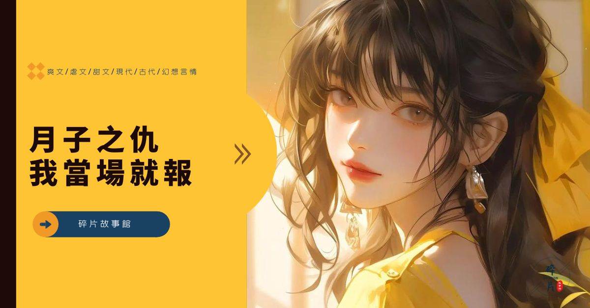 月子之仇我儅場就報