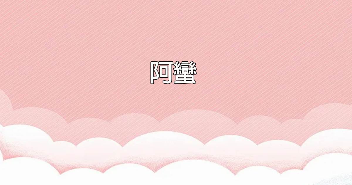 阿蠻（孤生竹著）