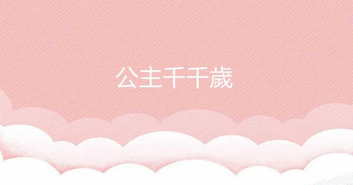 公主千千嵗
