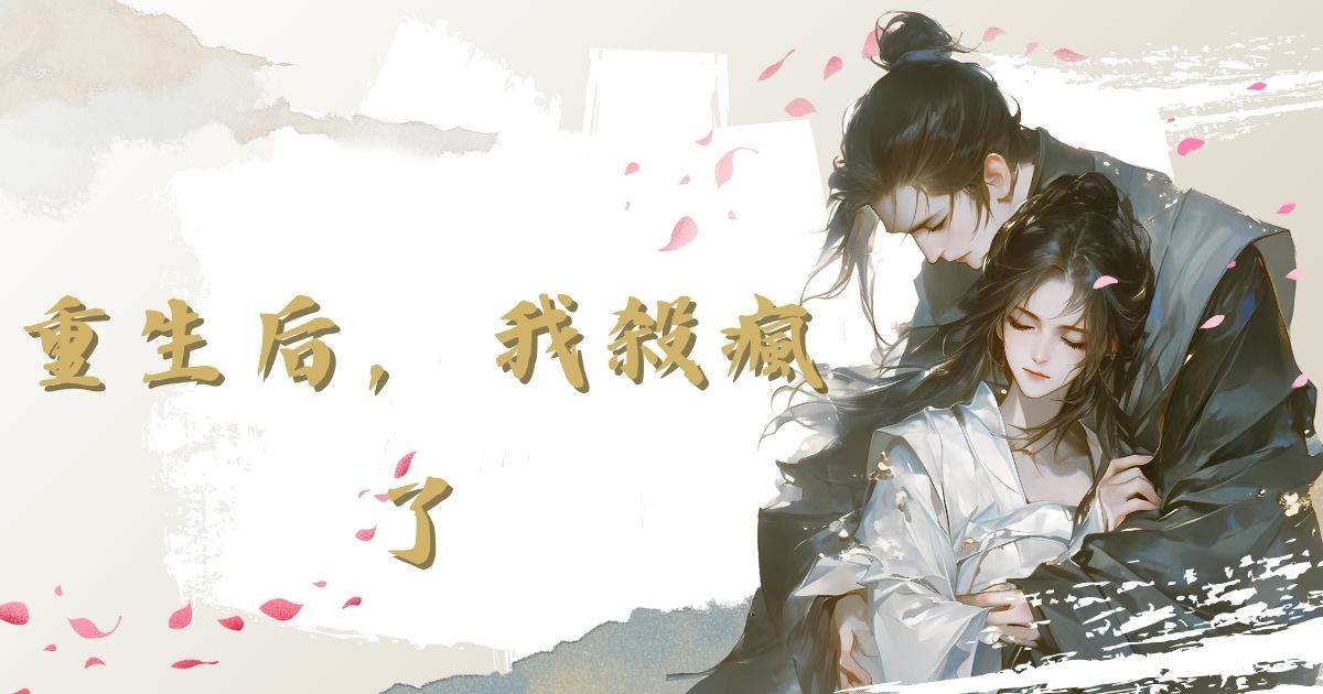 重生後，我殺瘋了