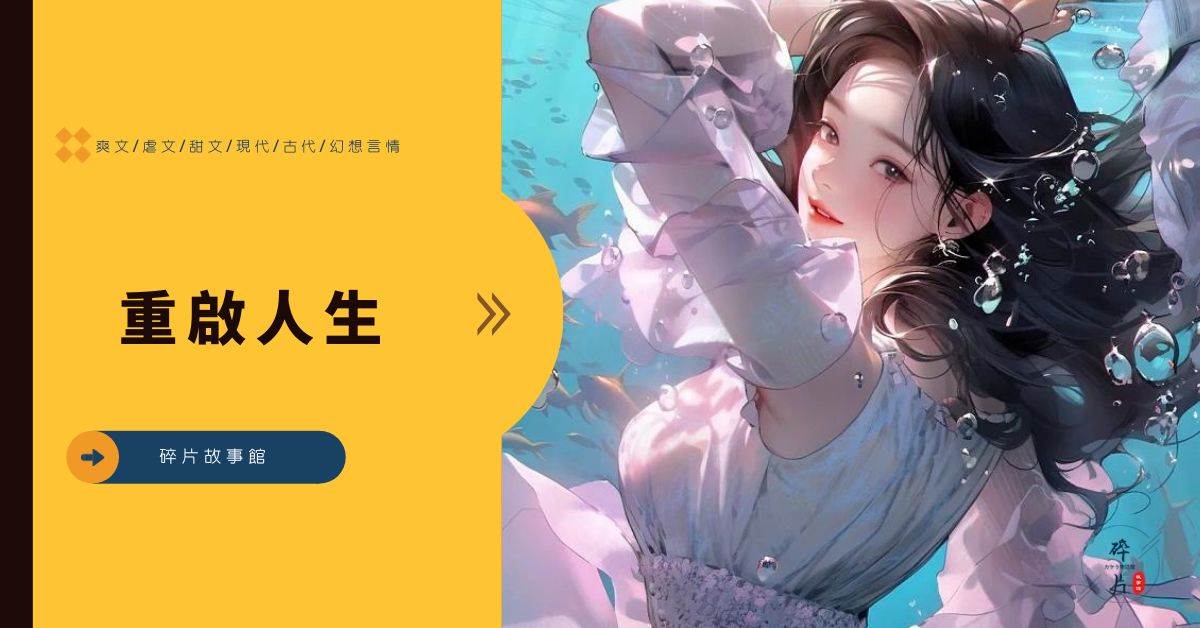 重啓人生