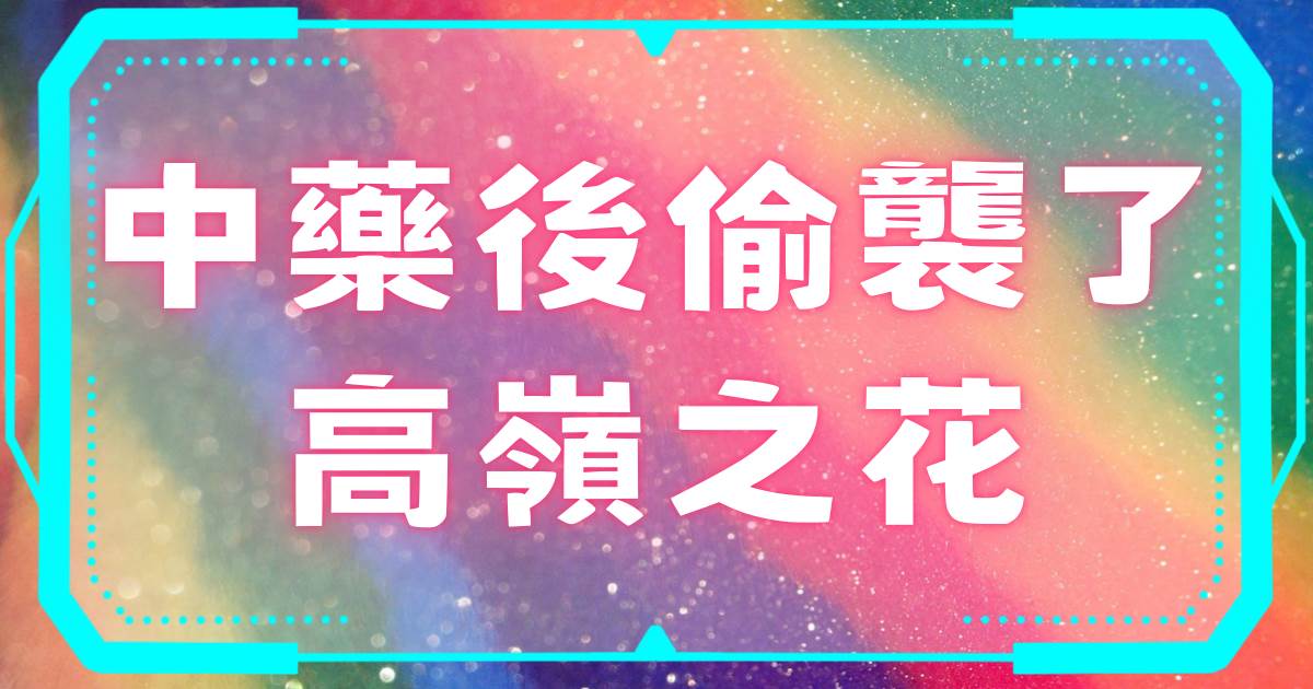 中药后偷袭了高岭之花