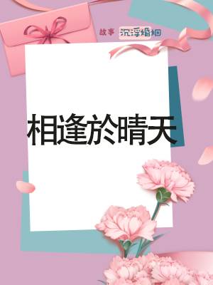 相逢於晴天