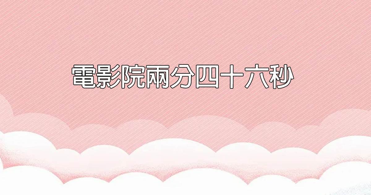 电影院两分四十六秒