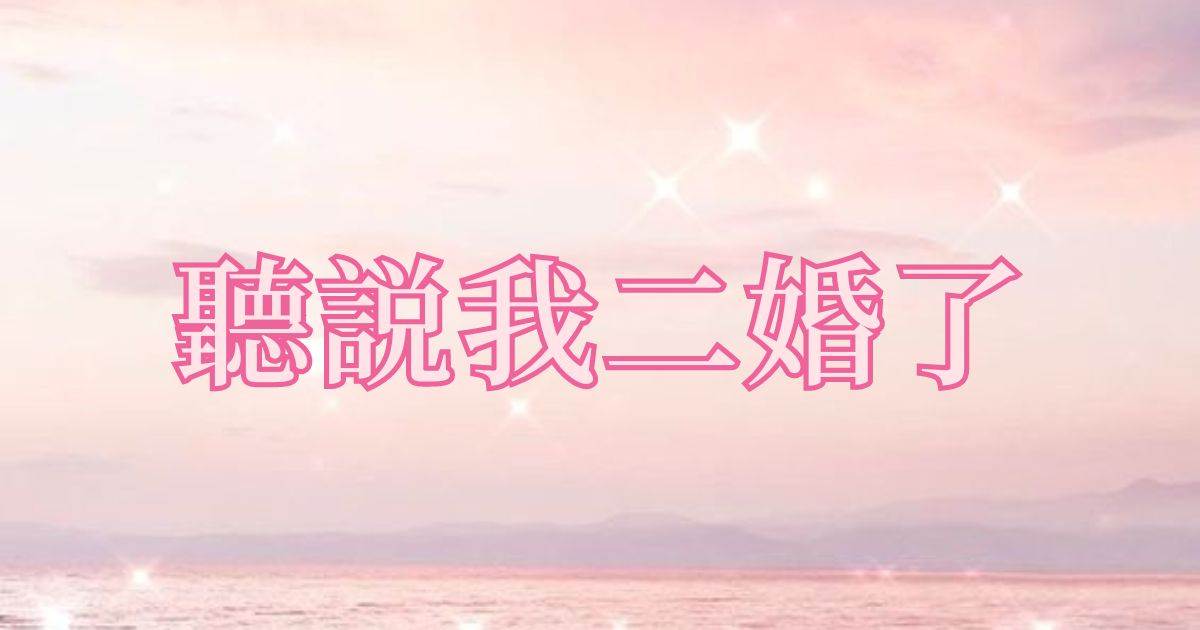 听说我二婚了