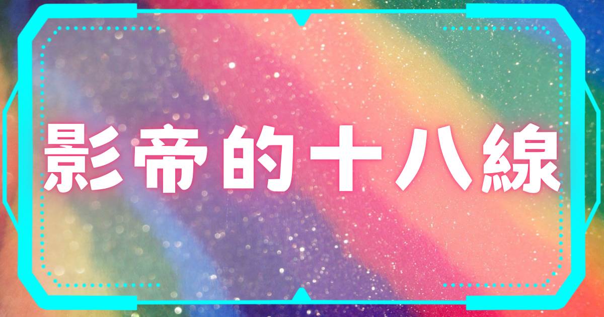 影帝的十八線