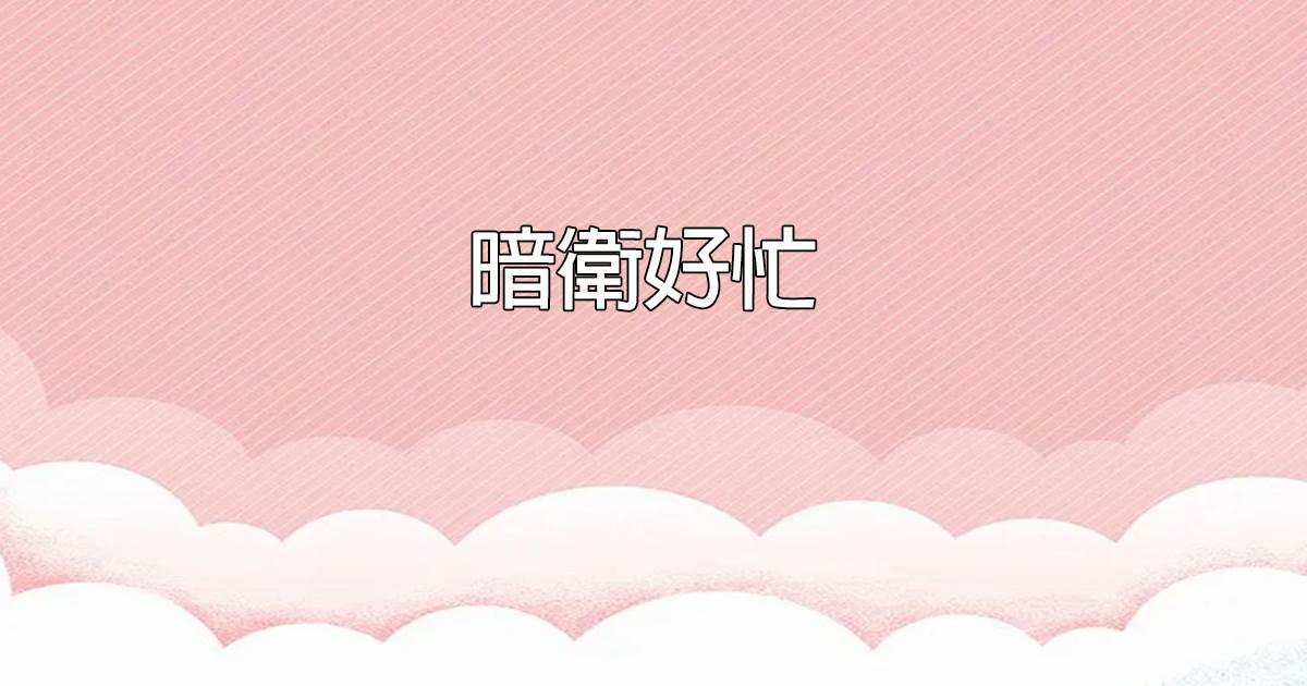 暗卫好忙