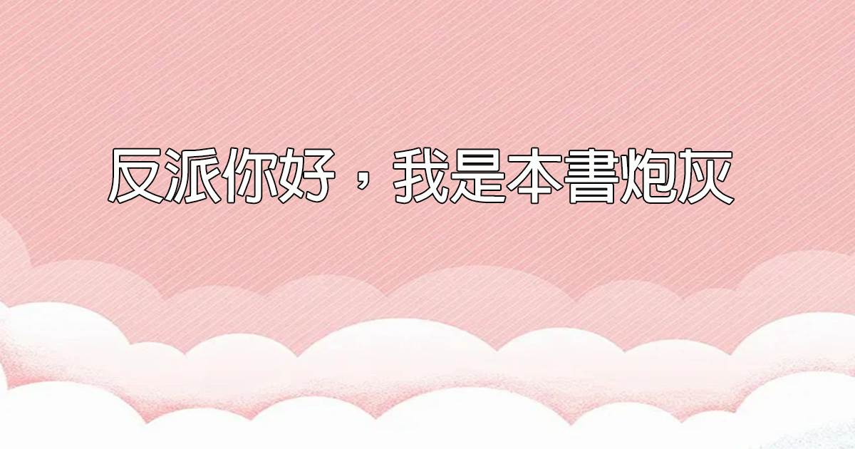 反派你好，我是本書砲灰