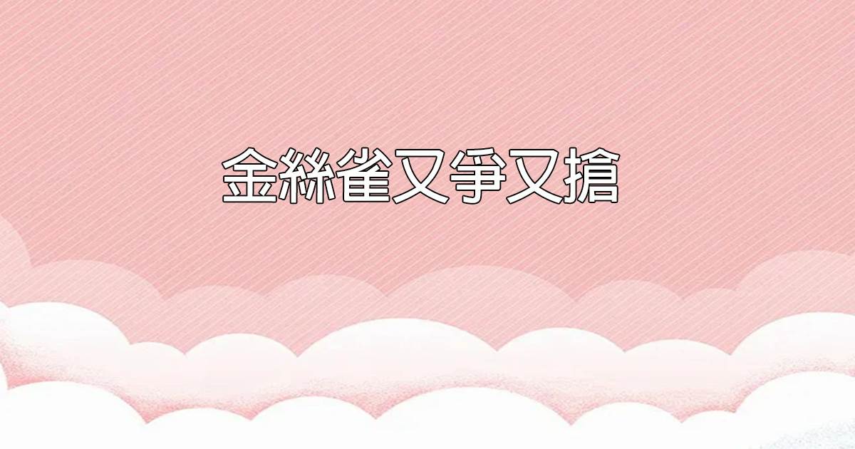 金絲雀又爭又搶