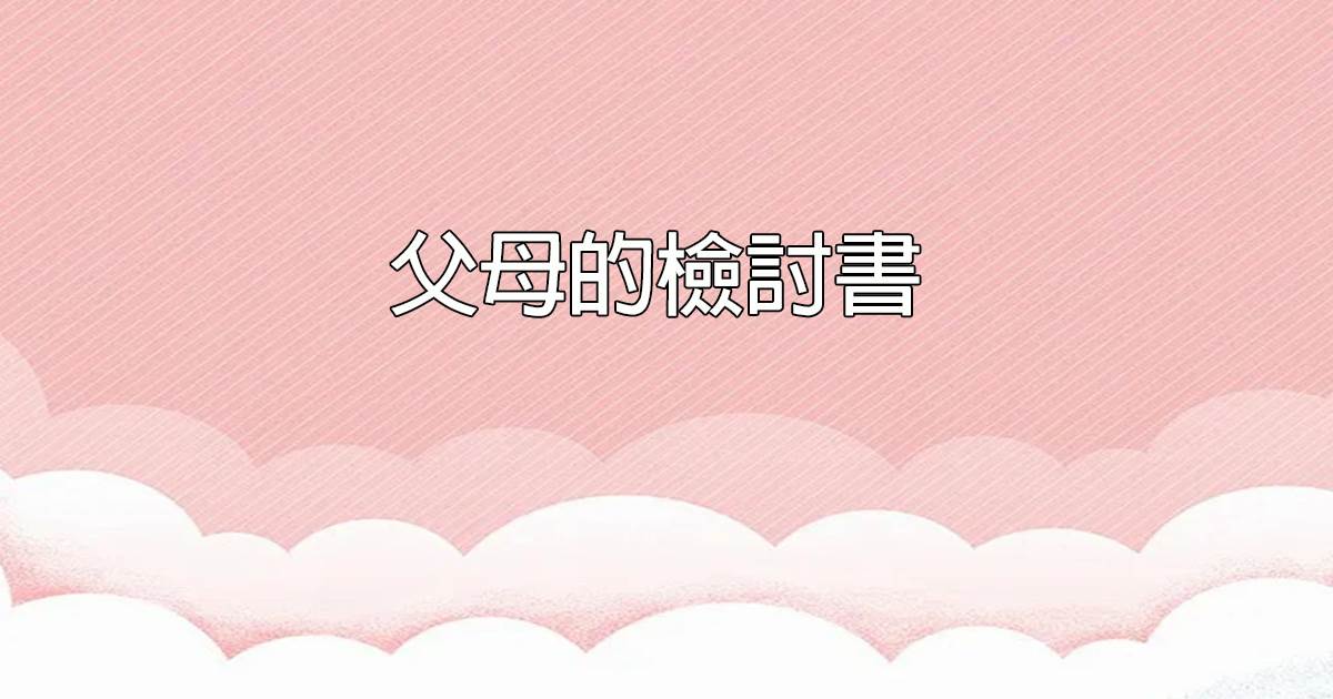 父母的檢討書