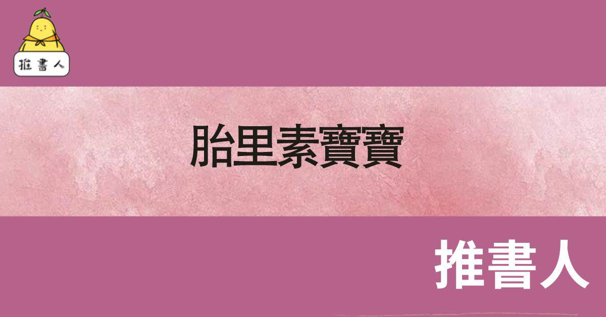 胎裡素寶寶
