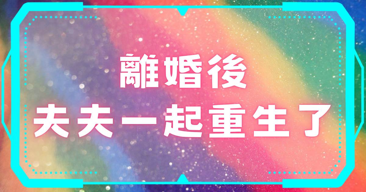 離婚後夫夫一起重生了