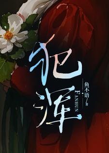 犯渾