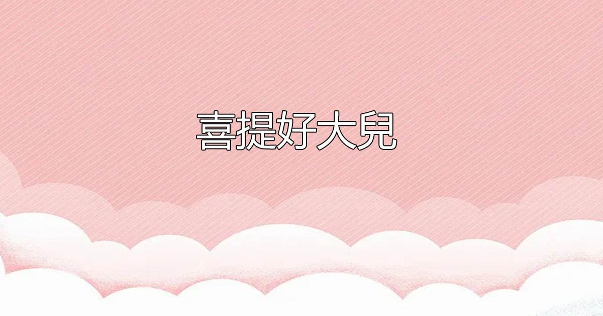 喜提好大兒