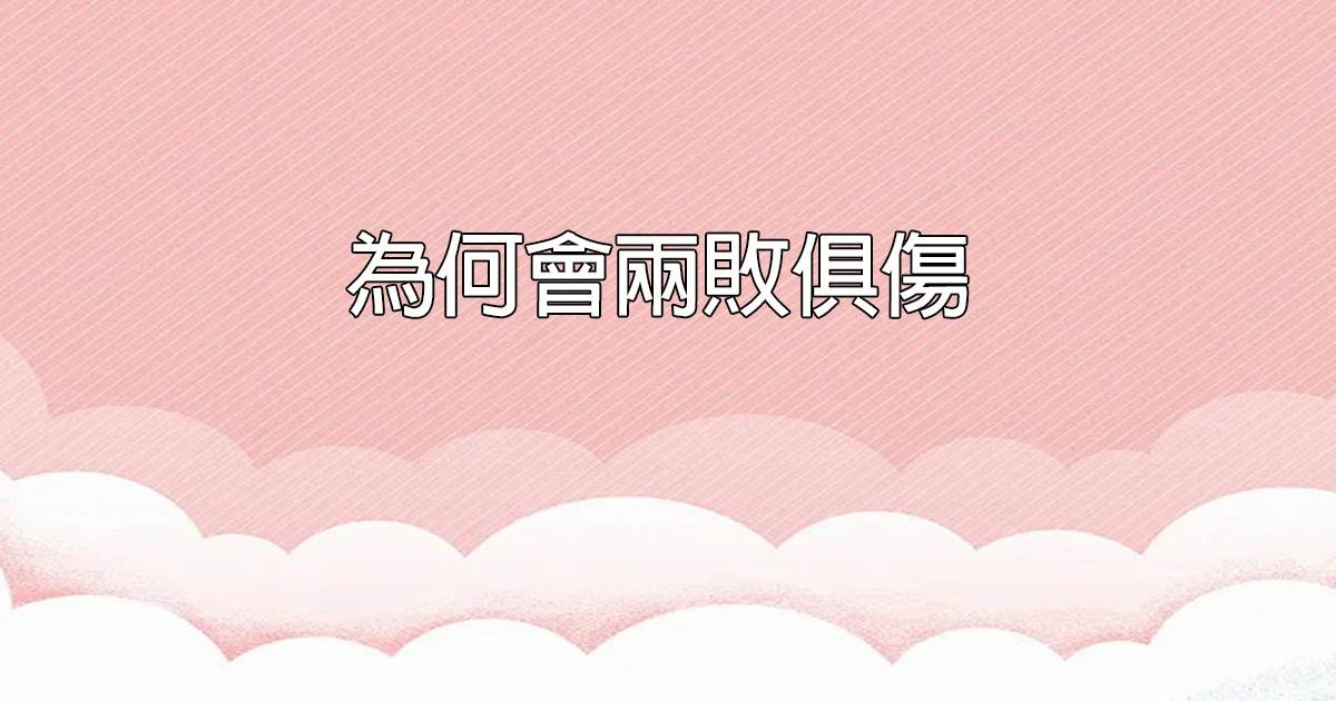 爲何會兩敗俱傷