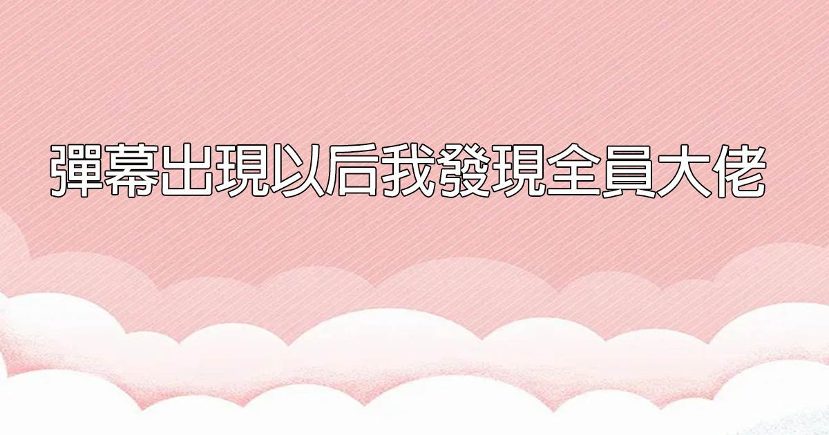 彈幕出現以後我發現全員大佬