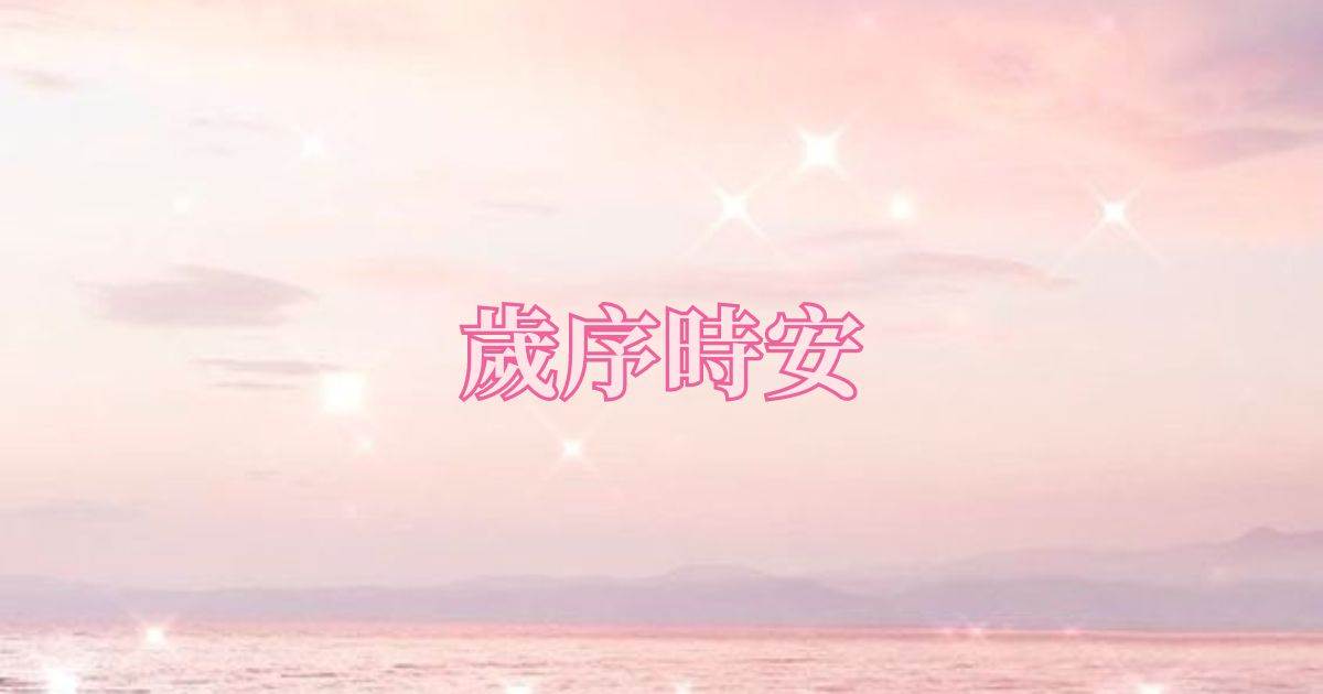 嵗序時安