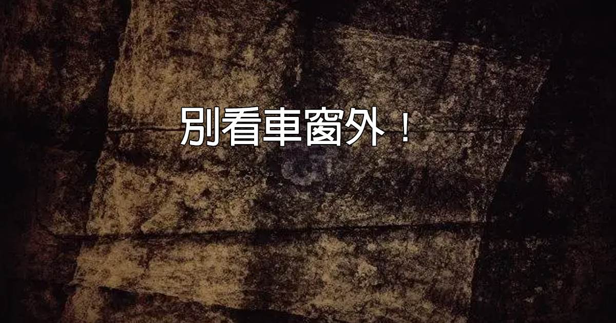 別看車窗外！