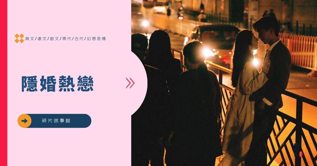 隱婚熱戀